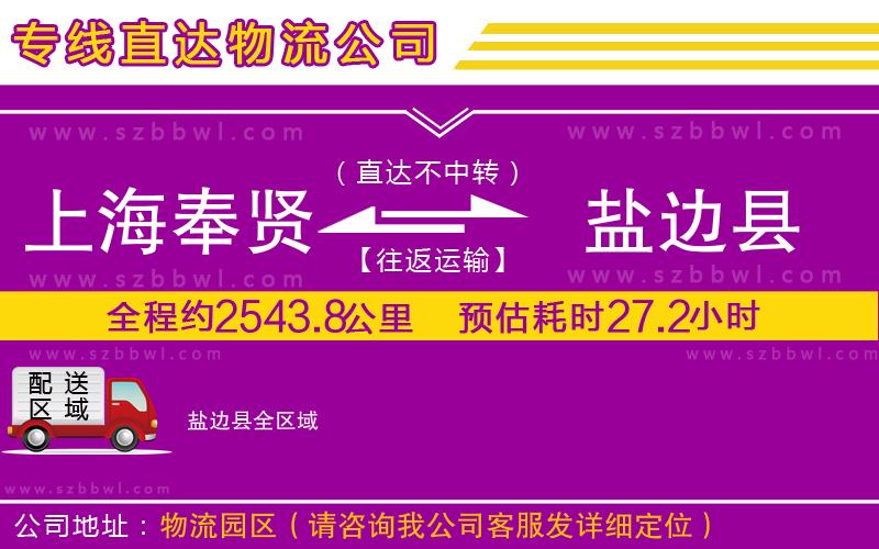 上海奉賢區(qū)到鹽邊縣物流專線