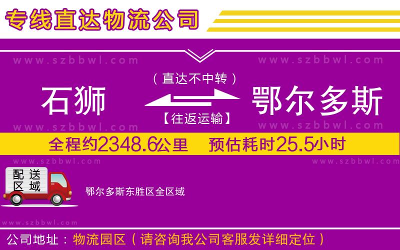 石獅到鄂爾多斯東勝區(qū)貨運專線