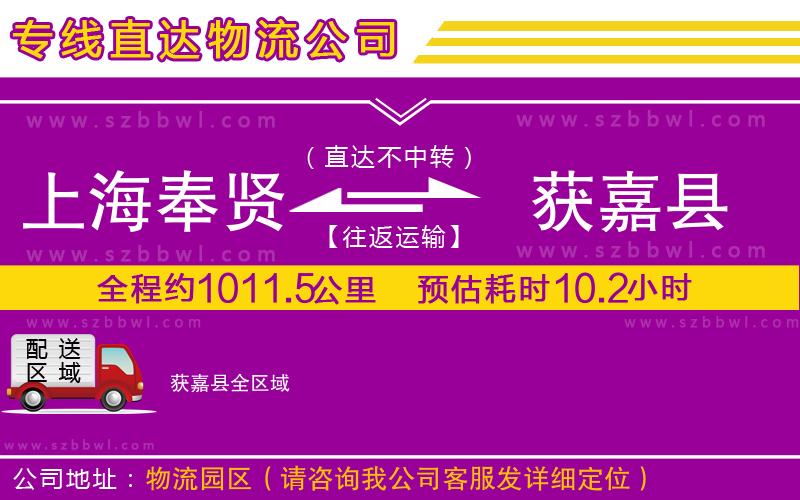 上海奉賢區(qū)到獲嘉縣物流專線