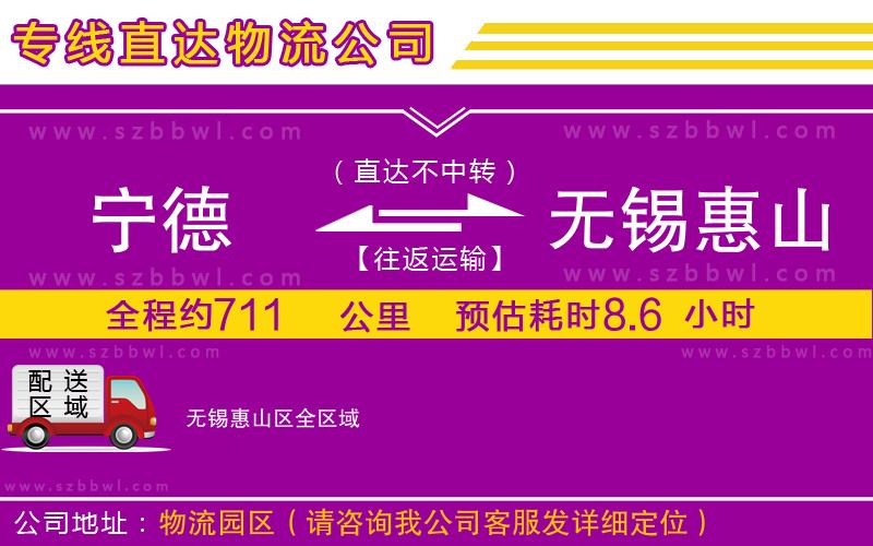 寧德到無錫惠山區(qū)物流專線