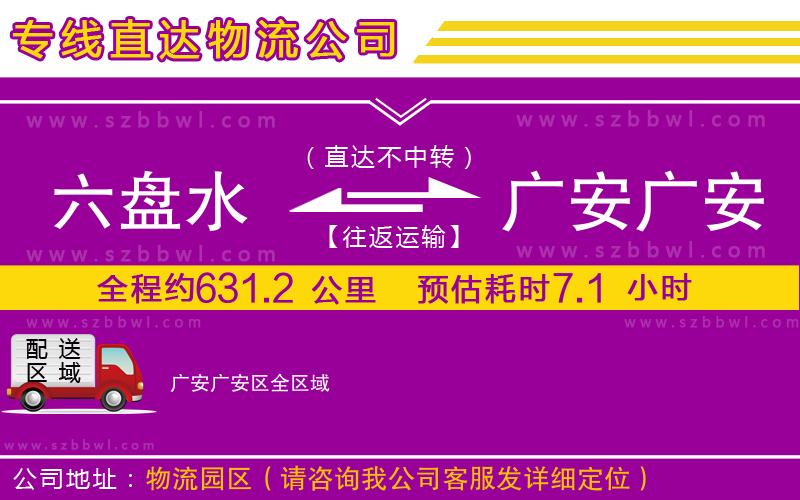 六盤水到廣安廣安區(qū)物流專線