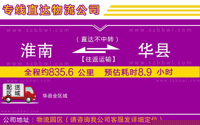 淮南到華縣物流專線