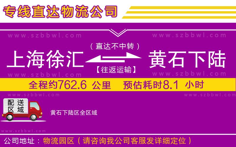 上海徐匯區(qū)到黃石下陸區(qū)物流專線