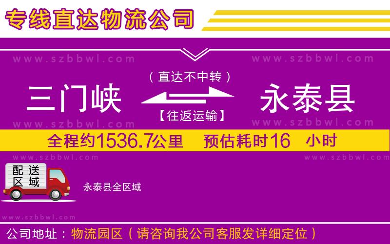 三門(mén)峽到永泰縣物流專線