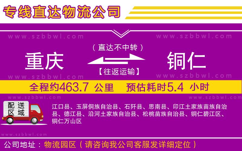 重慶到銅仁貨運(yùn)專線