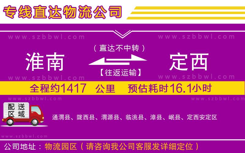 淮南到定西物流公司