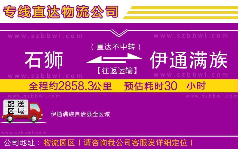 石獅到伊通滿族自治縣貨運(yùn)專線