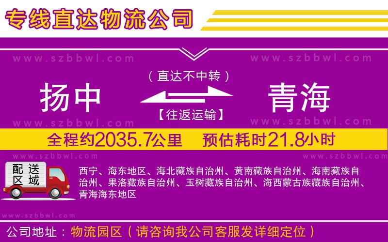 揚(yáng)中到青海物流公司