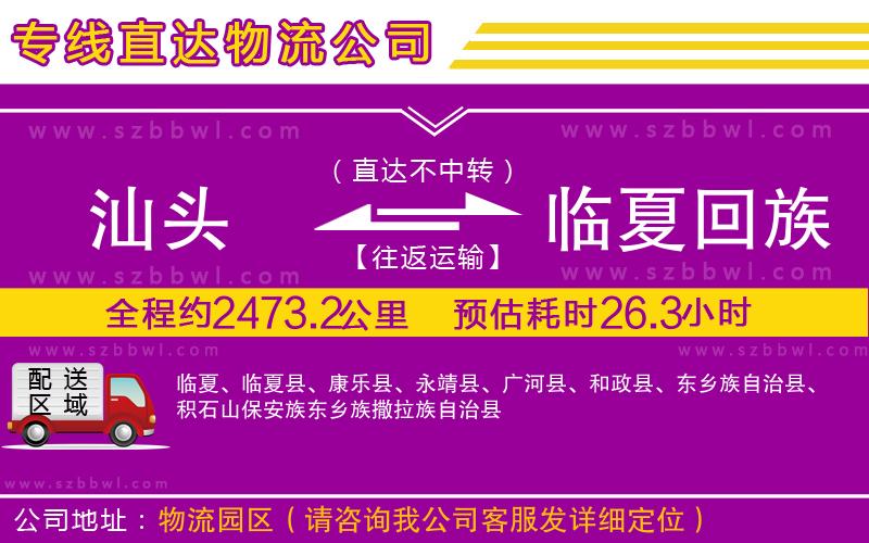 汕頭到臨夏回族自治州貨運專線