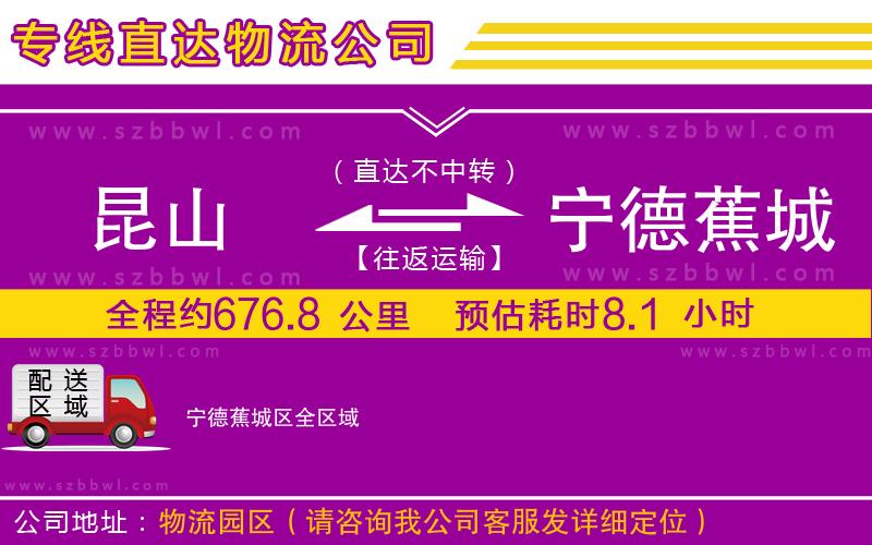 昆山到寧德蕉城區(qū)貨運專線