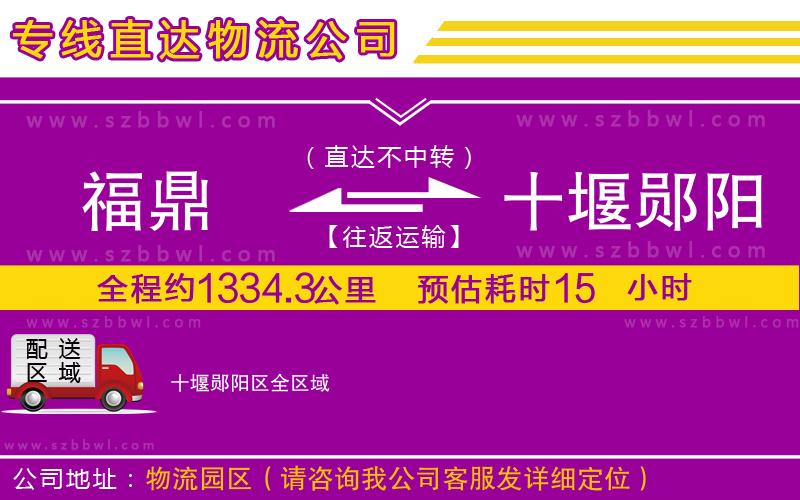 福鼎到十堰鄖陽(yáng)區(qū)物流專(zhuān)線(xiàn)