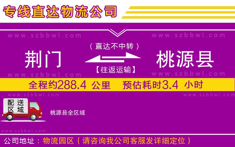 荊門(mén)到桃源縣物流專(zhuān)線(xiàn)