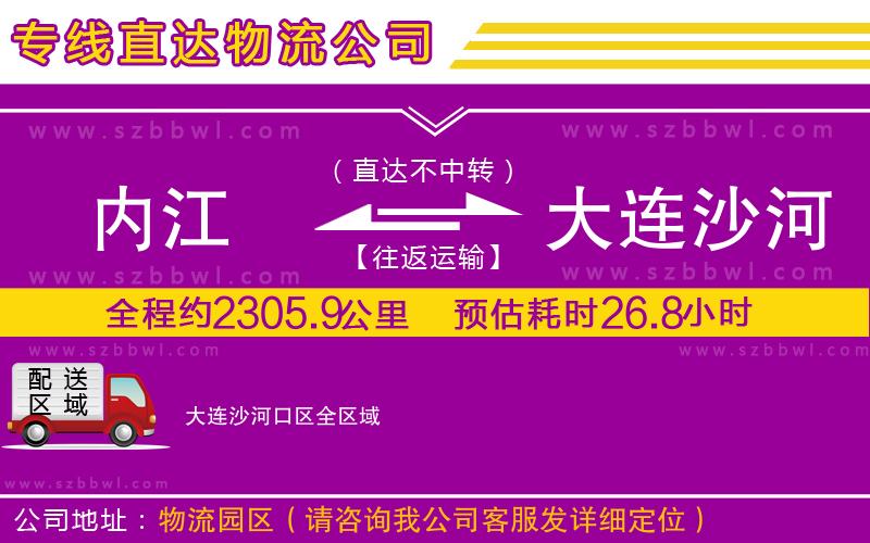 內(nèi)江到大連沙河口區(qū)物流公司