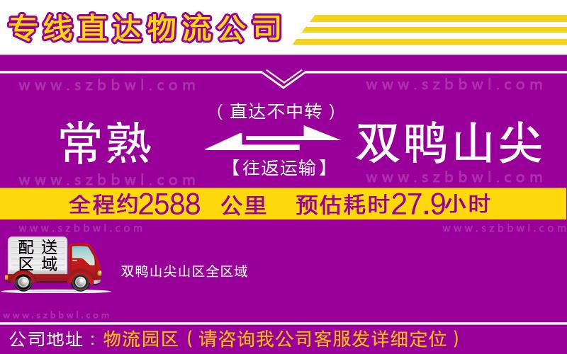 常熟到雙鴨山尖山區(qū)貨運專線