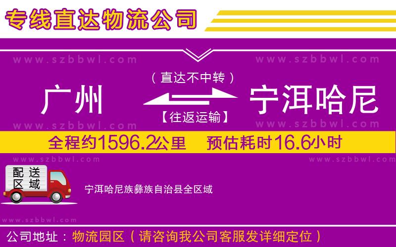 廣州到寧洱哈尼族彝族自治縣物流公司