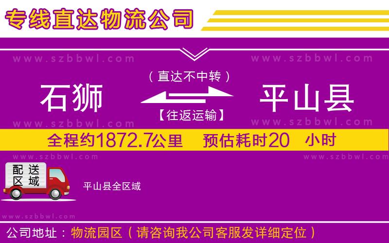 石獅到平山縣貨運(yùn)專線