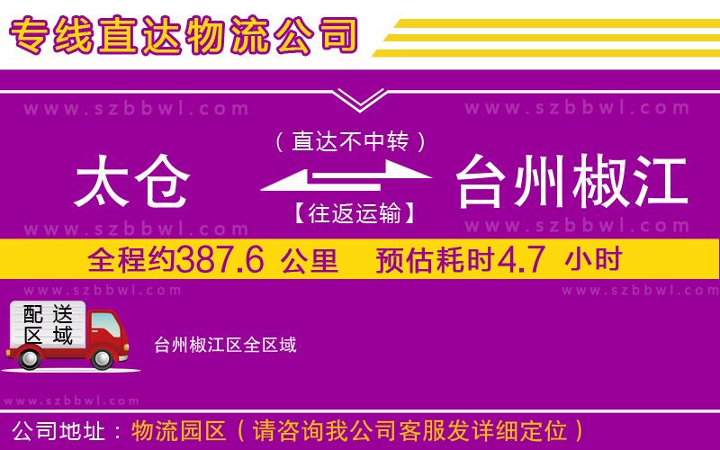 太倉到臺州椒江區(qū)貨運(yùn)專線