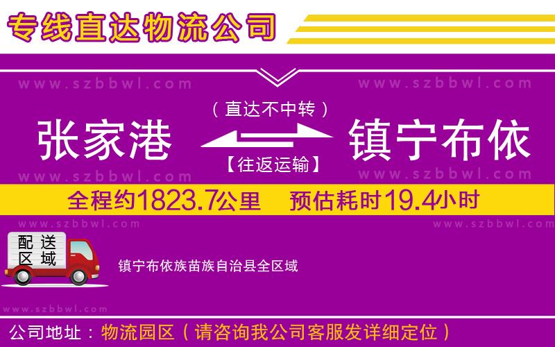 張家港到鎮(zhèn)寧布依族苗族自治縣貨運專線