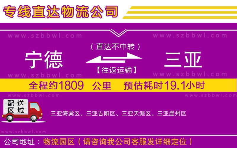 寧德到三亞物流公司