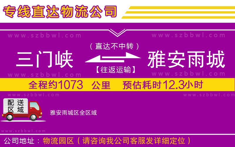 三門(mén)峽到雅安雨城區(qū)物流公司