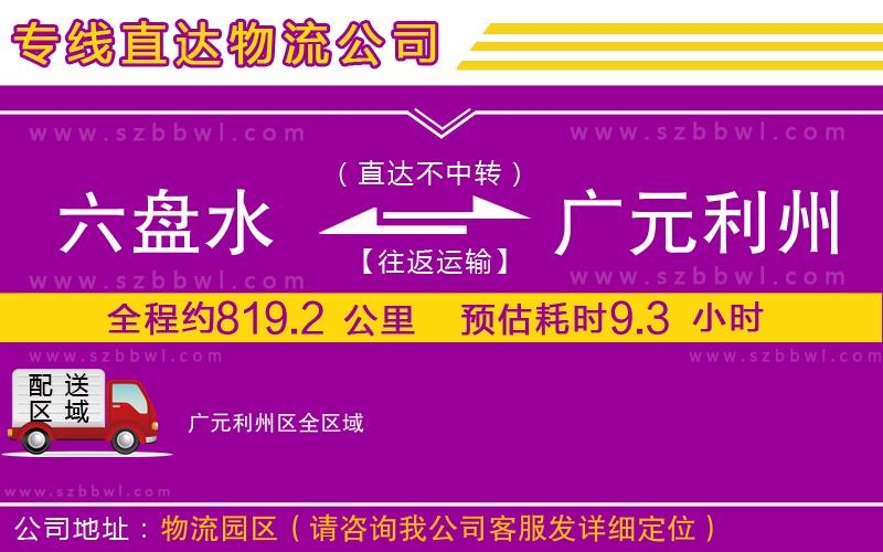 六盤(pán)水到廣元利州區(qū)物流公司
