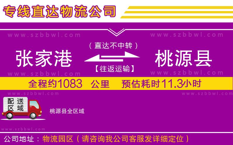 張家港到桃源縣貨運專線