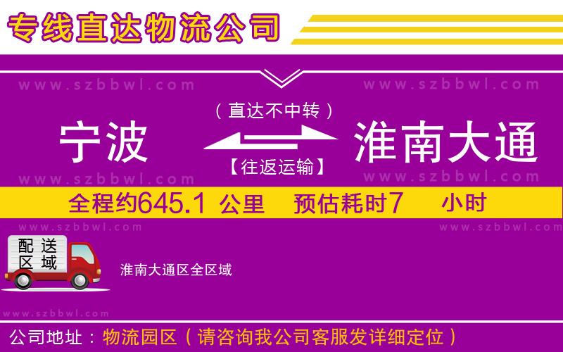 寧波到淮南大通區(qū)物流公司