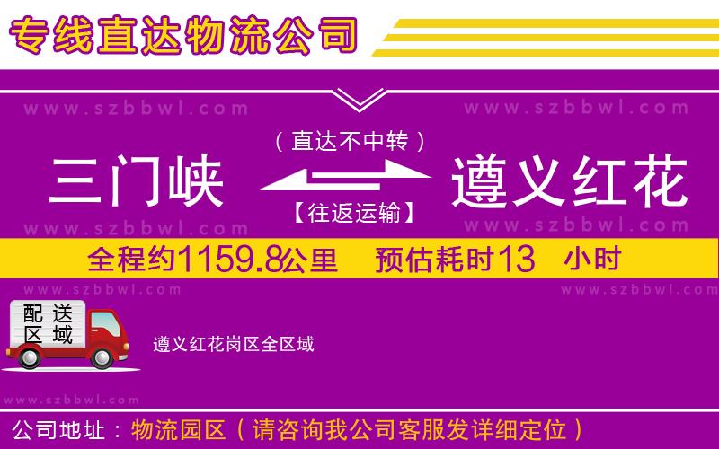 三門峽到遵義紅花崗區(qū)物流專線