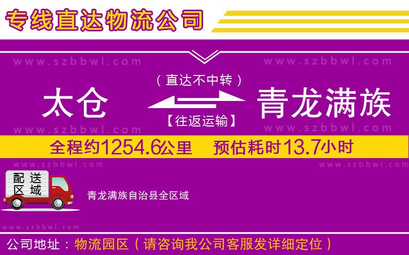 太倉到青龍滿族自治縣貨運(yùn)專線