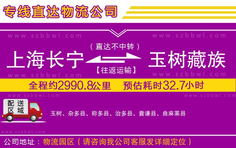 上海長寧區(qū)到玉樹藏族自治州物流公司