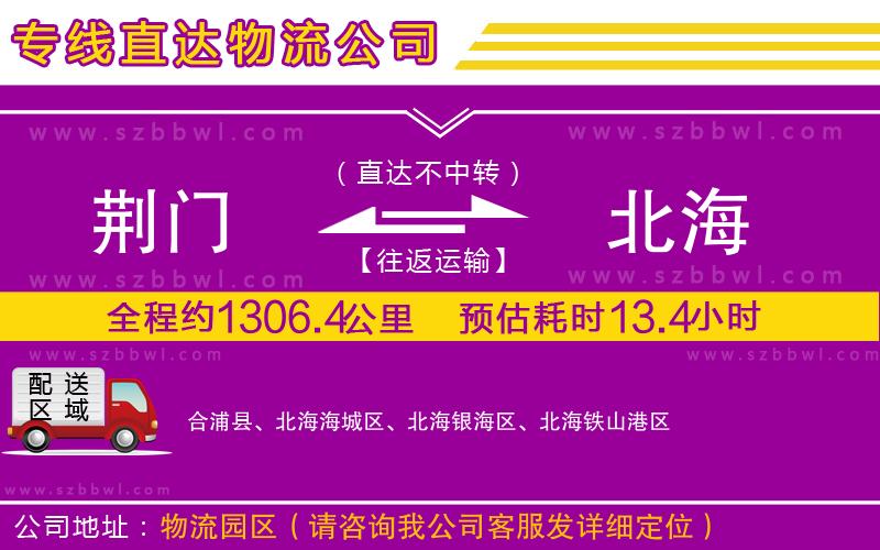 荊門到北海物流公司