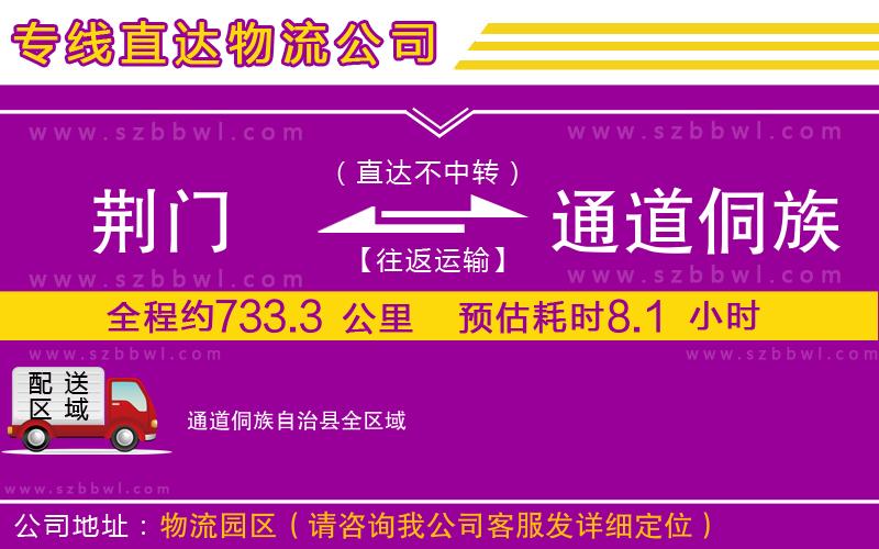 荊門(mén)到通道侗族自治縣物流公司