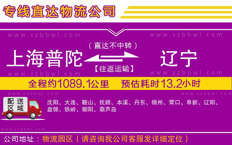上海普陀區(qū)到遼寧物流專線