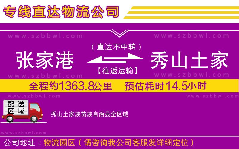 張家港到秀山土家族苗族自治縣貨運專線