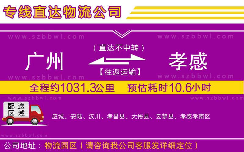 廣州到孝感物流公司