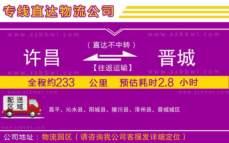 許昌到晉城物流公司