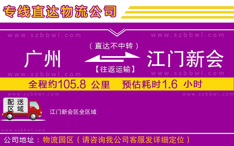 廣州到江門新會區(qū)物流公司