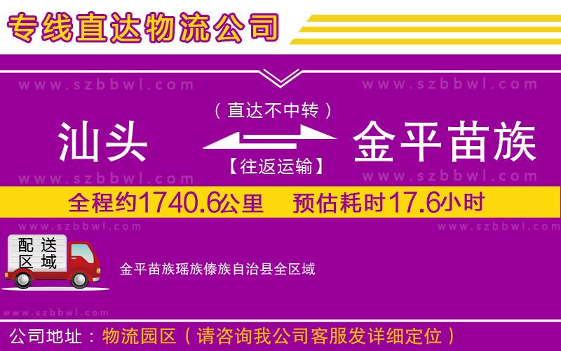 汕頭到金平苗族瑤族傣族自治縣貨運專線