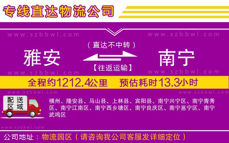 雅安到南寧物流公司