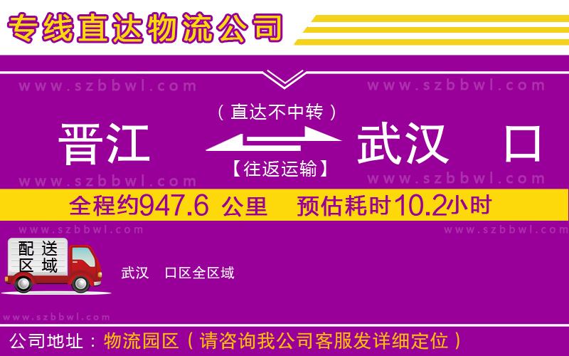 晉江到武漢硚口區(qū)貨運專線