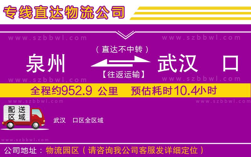 泉州到武漢硚口區(qū)貨運(yùn)專線