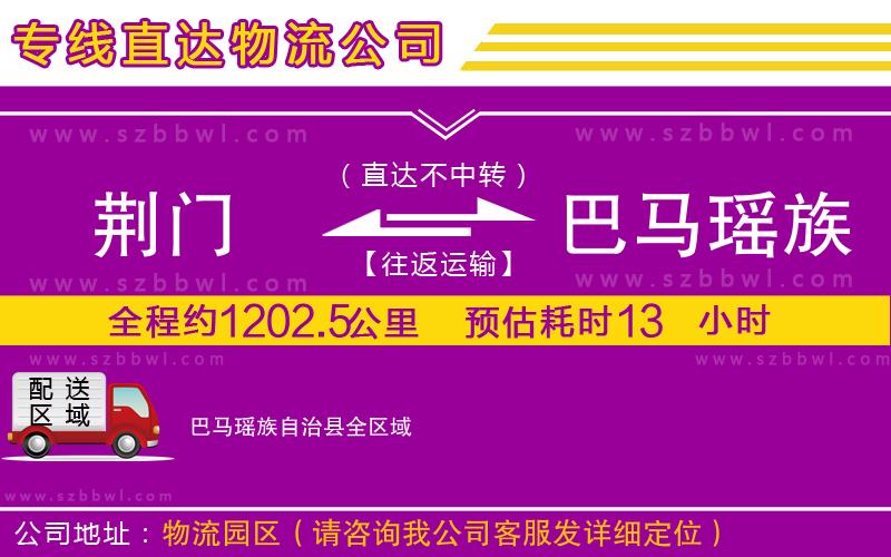 荊門到巴馬瑤族自治縣物流公司