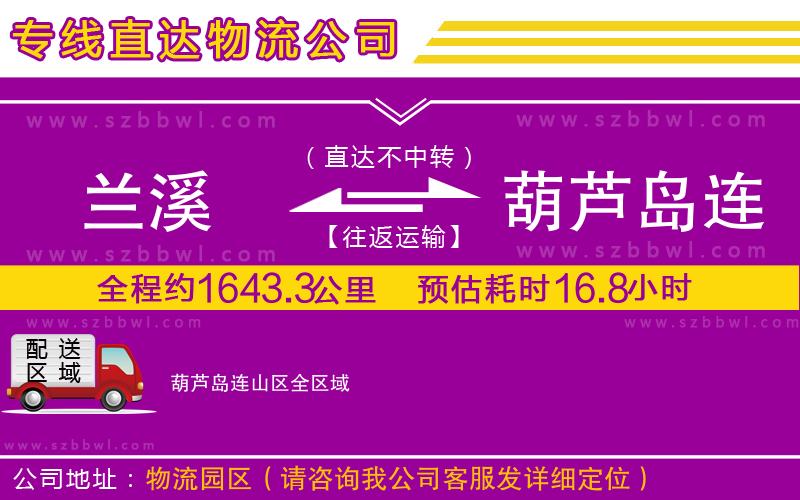 蘭溪到葫蘆島連山區(qū)物流公司