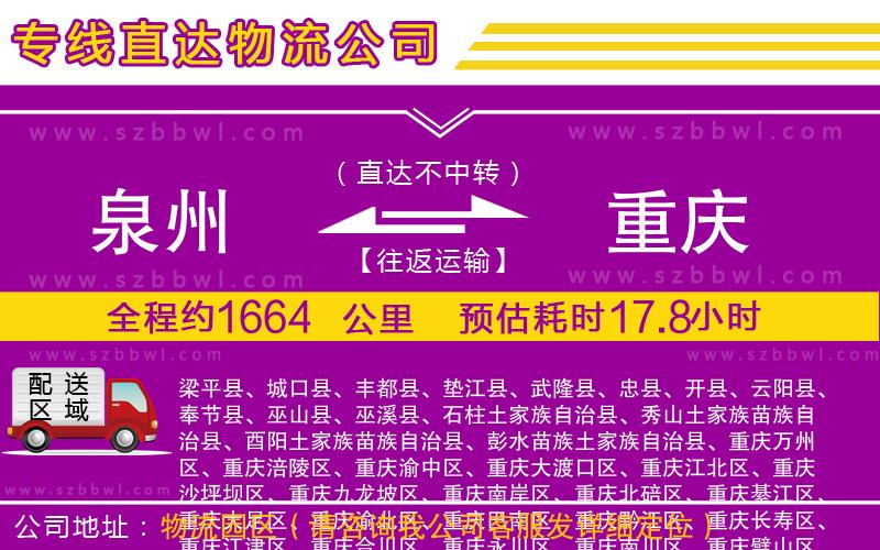 泉州到重慶貨運(yùn)專線