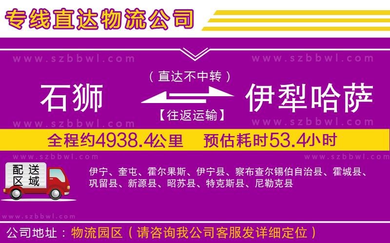 石獅到伊犁哈薩克自治州貨運專線