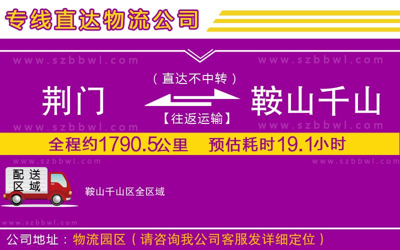 荊門(mén)到鞍山千山區(qū)物流專(zhuān)線