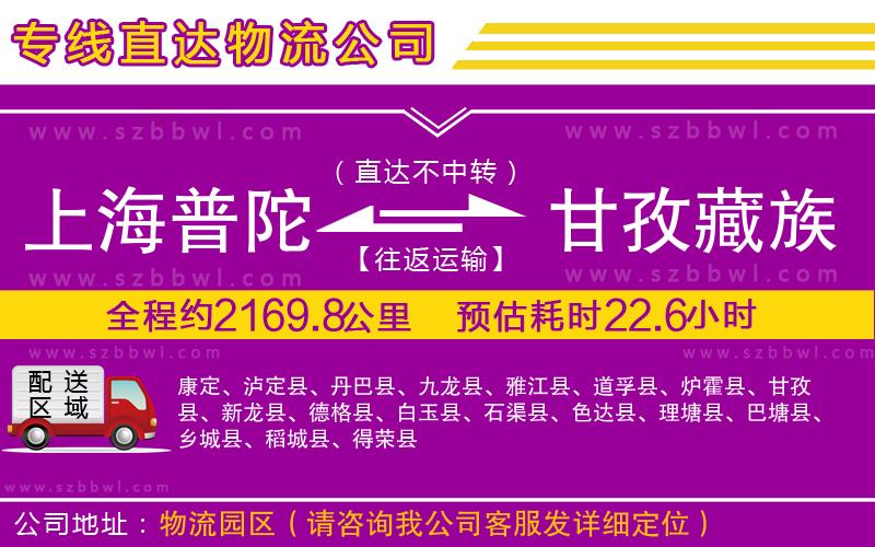 上海普陀區(qū)到甘孜藏族自治州物流專(zhuān)線(xiàn)