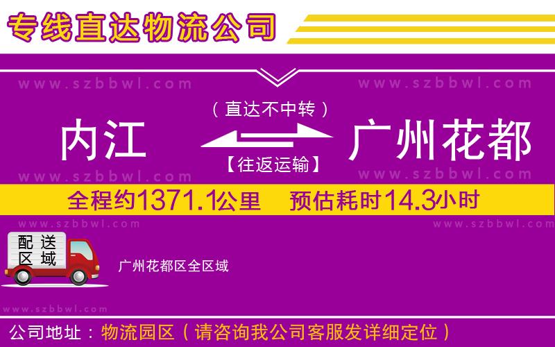內(nèi)江到廣州花都區(qū)物流公司