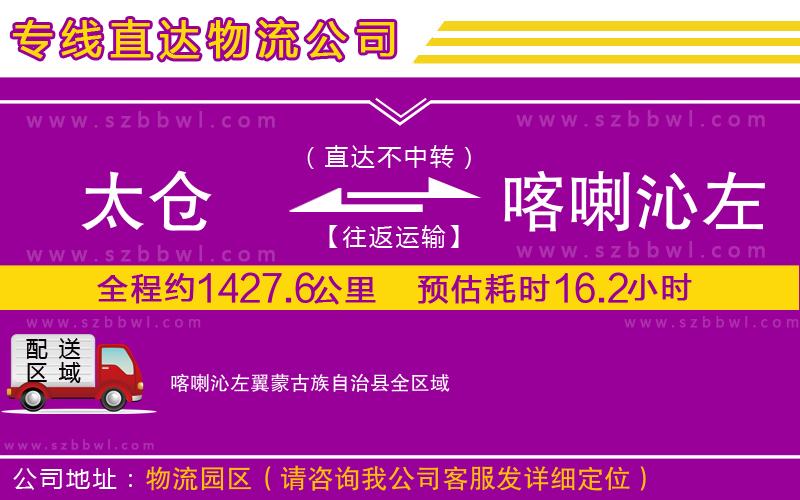 太倉到喀喇沁左翼蒙古族自治縣貨運(yùn)專線