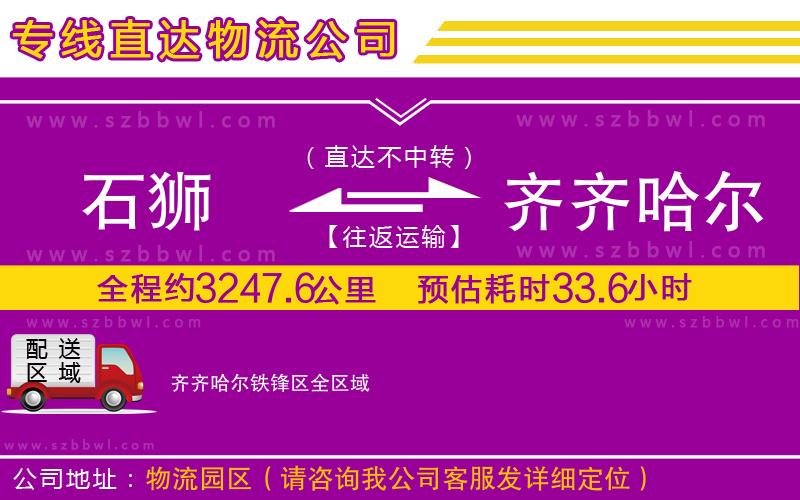 石獅到齊齊哈爾鐵鋒區(qū)貨運專線